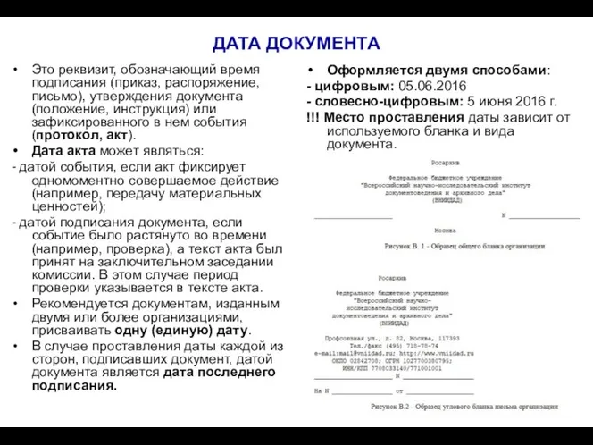 ДАТА ДОКУМЕНТА Это реквизит, обозначающий время подписания (приказ, распоряжение, письмо), утверждения документа (положение,