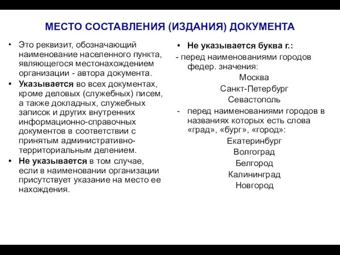 МЕСТО СОСТАВЛЕНИЯ (ИЗДАНИЯ) ДОКУМЕНТА Это реквизит, обозначающий наименование населенного пункта,