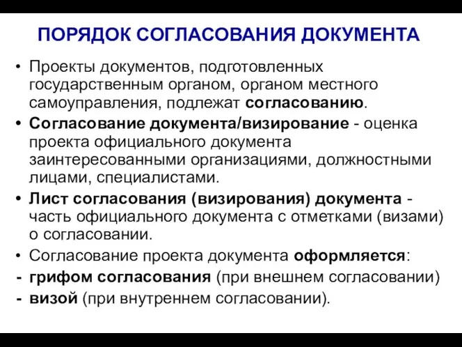 ПОРЯДОК СОГЛАСОВАНИЯ ДОКУМЕНТА Проекты документов, подготовленных государственным органом, органом местного самоуправления, подлежат согласованию.