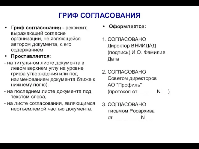 ГРИФ СОГЛАСОВАНИЯ Гриф согласования - реквизит, выражающий согласие организации, не