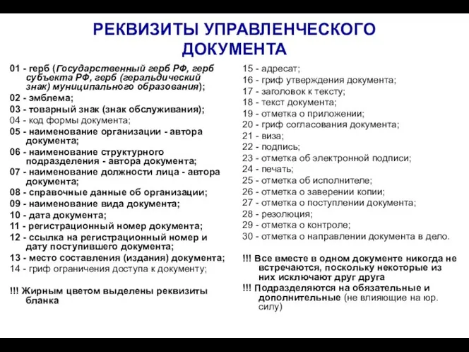 РЕКВИЗИТЫ УПРАВЛЕНЧЕСКОГО ДОКУМЕНТА 01 - герб (Государственный герб РФ, герб