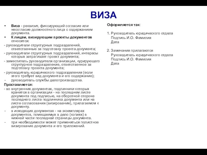 ВИЗА Виза - реквизит, фиксирующий согласие или несогласие должностного лица с содержанием документа.