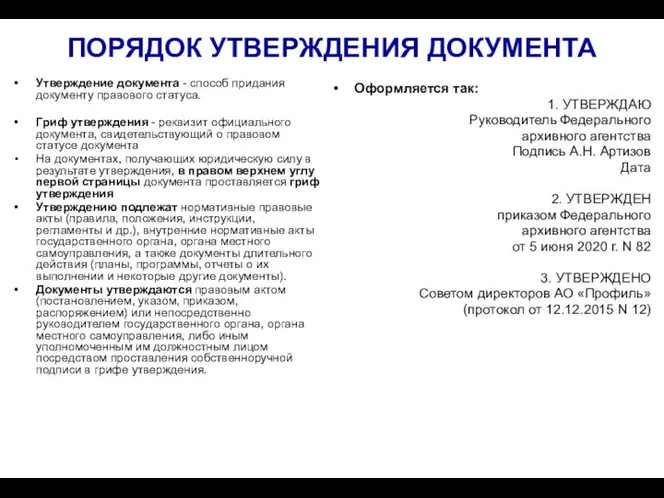 ПОРЯДОК УТВЕРЖДЕНИЯ ДОКУМЕНТА Утверждение документа - способ придания документу правового статуса. Гриф утверждения