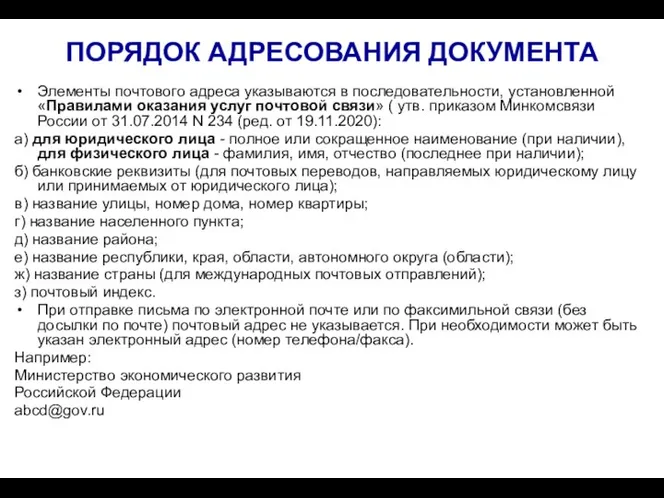 ПОРЯДОК АДРЕСОВАНИЯ ДОКУМЕНТА Элементы почтового адреса указываются в последовательности, установленной