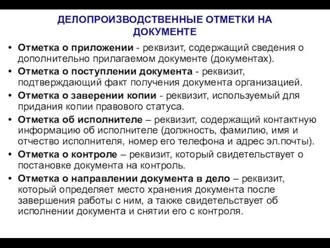 ДЕЛОПРОИЗВОДСТВЕННЫЕ ОТМЕТКИ НА ДОКУМЕНТЕ Отметка о приложении - реквизит, содержащий