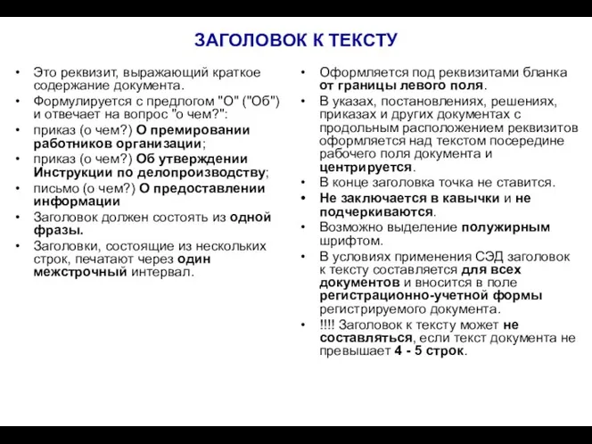 ЗАГОЛОВОК К ТЕКСТУ Это реквизит, выражающий краткое содержание документа. Формулируется