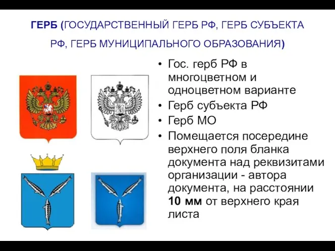 ГЕРБ (ГОСУДАРСТВЕННЫЙ ГЕРБ РФ, ГЕРБ СУБЪЕКТА РФ, ГЕРБ МУНИЦИПАЛЬНОГО ОБРАЗОВАНИЯ) Гос. герб РФ