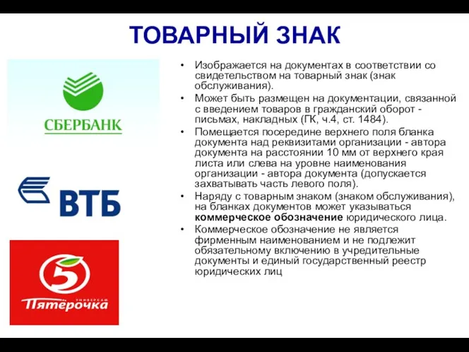 ТОВАРНЫЙ ЗНАК Изображается на документах в соответствии со свидетельством на товарный знак (знак