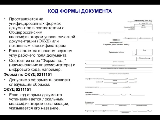 КОД ФОРМЫ ДОКУМЕНТА Проставляется на унифицированных формах документов в соответствии с Общероссийским классификатором