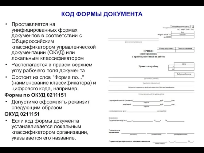 КОД ФОРМЫ ДОКУМЕНТА Проставляется на унифицированных формах документов в соответствии