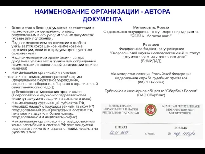 НАИМЕНОВАНИЕ ОРГАНИЗАЦИИ - АВТОРА ДОКУМЕНТА Включается в бланк документа в