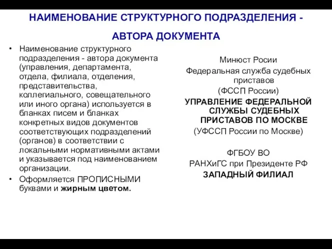 НАИМЕНОВАНИЕ СТРУКТУРНОГО ПОДРАЗДЕЛЕНИЯ - АВТОРА ДОКУМЕНТА Наименование структурного подразделения -