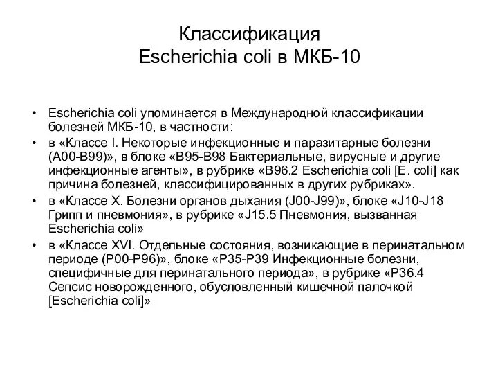 Классификация Escherichia coli в МКБ-10 Escherichia coli упоминается в Международной