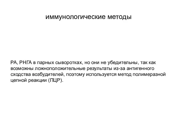 иммунологические методы РА, РНГА в парных сыворотках, но они не