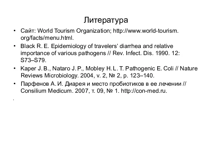 Литература Сайт: World Tourism Organization; http://www.world-tourism. org/facts/menu.html. Black R. E.