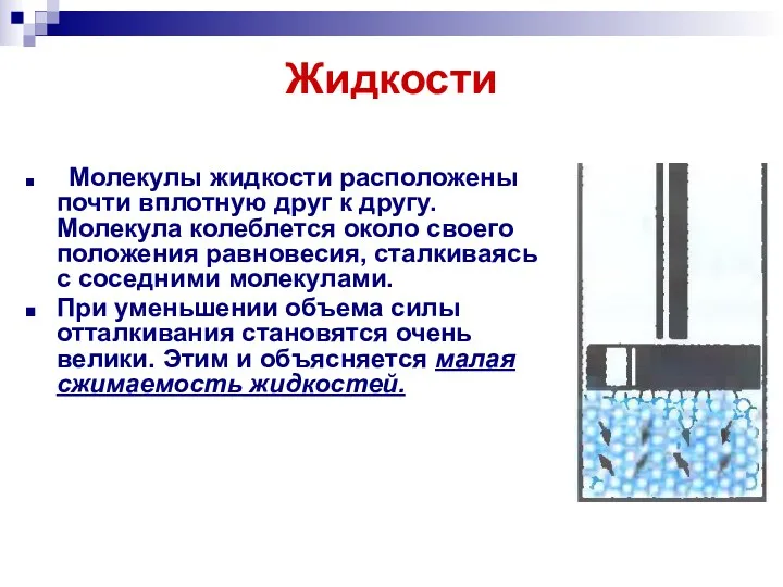 Жидкости Молекулы жидкости расположены почти вплотную друг к другу. Молекула