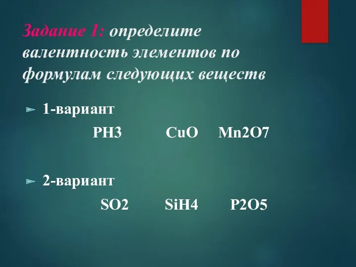 Задание 1: определите валентность элементов по формулам следующих веществ 1-вариант PH3 CuO Mn2O7