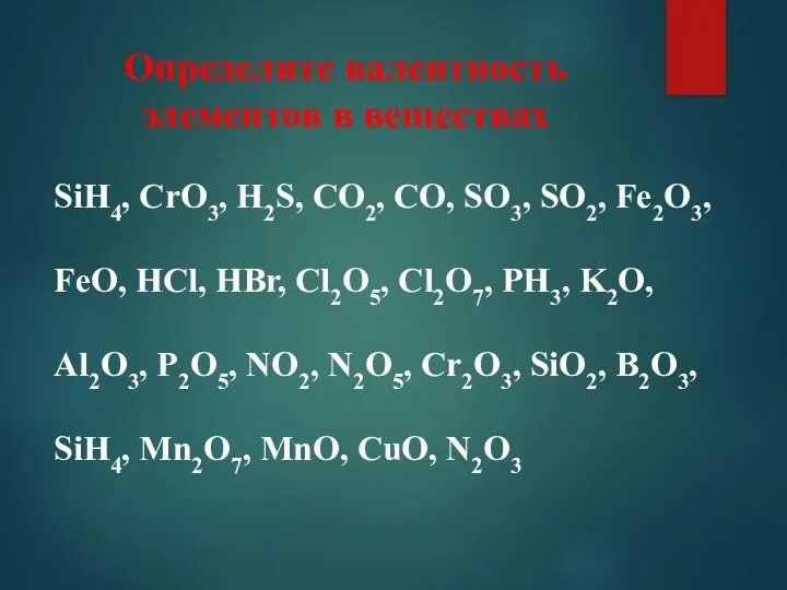 Определите валентность элементов в веществах SiH4, CrO3, H2S, CO2, CO, SO3, SO2, Fe2O3,