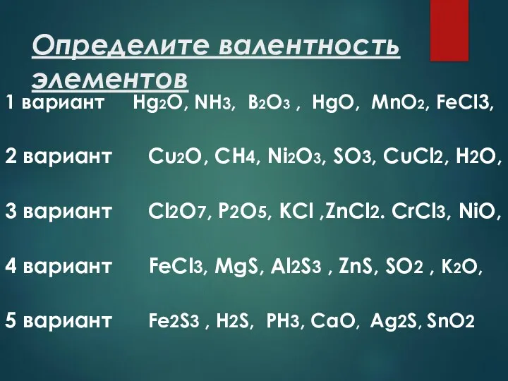 Определите валентность элементов 1 вариант Hg2О, NH3, B2O3 , HgO, MnO2, FeCl3, 2