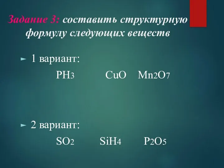Задание 3: составить структурную формулу следующих веществ 1 вариант: PH3 CuO Mn2O7 2