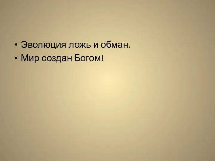 Эволюция ложь и обман. Мир создан Богом!