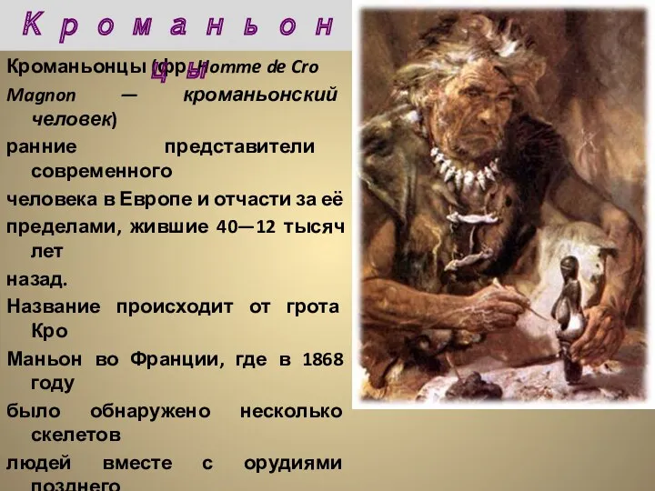 Кроманьонцы (фр. Homme de Cro Magnon — кроманьонский человек) ранние