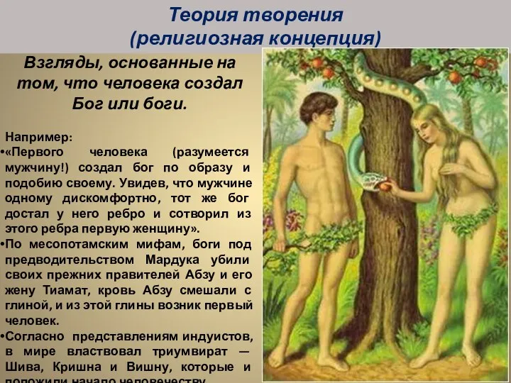 Взгляды, основанные на том, что человека создал Бог или боги. Например: «Первого человека