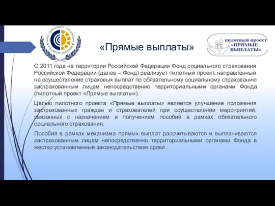 «Прямые выплаты» С 2011 года на территории Российской Федерации Фонд