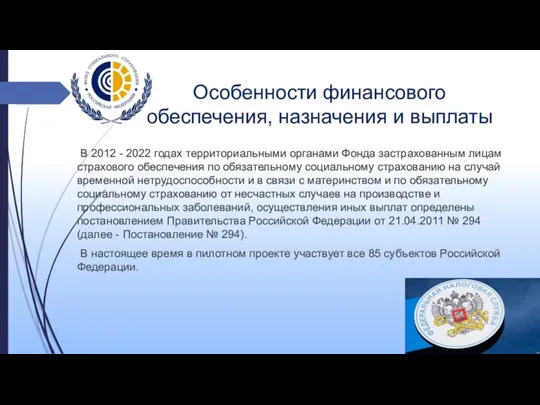 В 2012 - 2022 годах территориальными органами Фонда застрахованным лицам