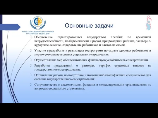 Основные задачи Обеспечение гарантированных государством пособий по временной нетрудоспособности, по