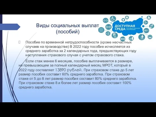 Виды социальных выплат (пособий) Пособие по временной нетрудоспособности (кроме несчастных