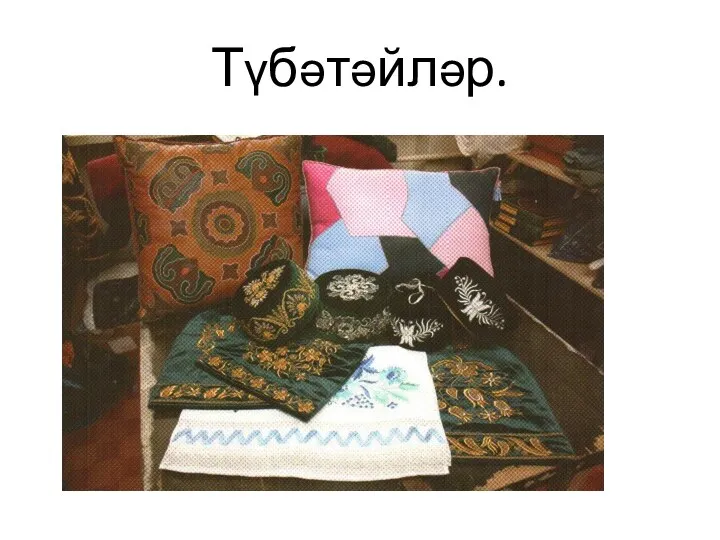 Түбәтәйләр.