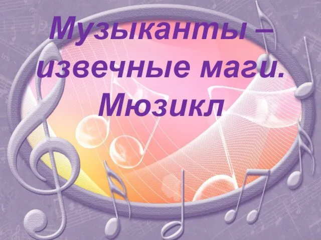 Музыканты - извечные маги. Мюзикл