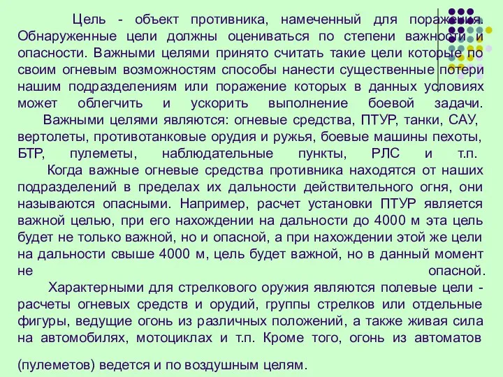 Цель - объект противника, намеченный для поражения. Обнаруженные цели должны