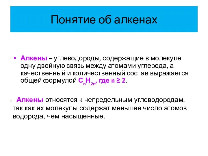 Понятие об алкенах Алкены – углеводороды, содержащие в молекуле одну