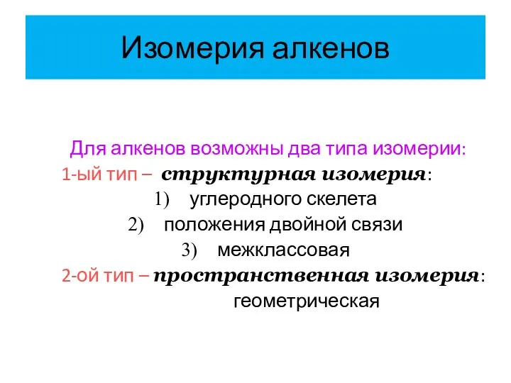 Изомерия алкенов Для алкенов возможны два типа изомерии: 1-ый тип