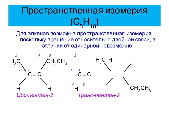 Пространственная изомерия (С5Н10) Для алкенов возможна пространственная изомерия, поскольку вращение