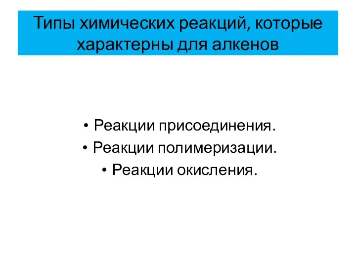 Типы химических реакций, которые характерны для алкенов Реакции присоединения. Реакции полимеризации. Реакции окисления.