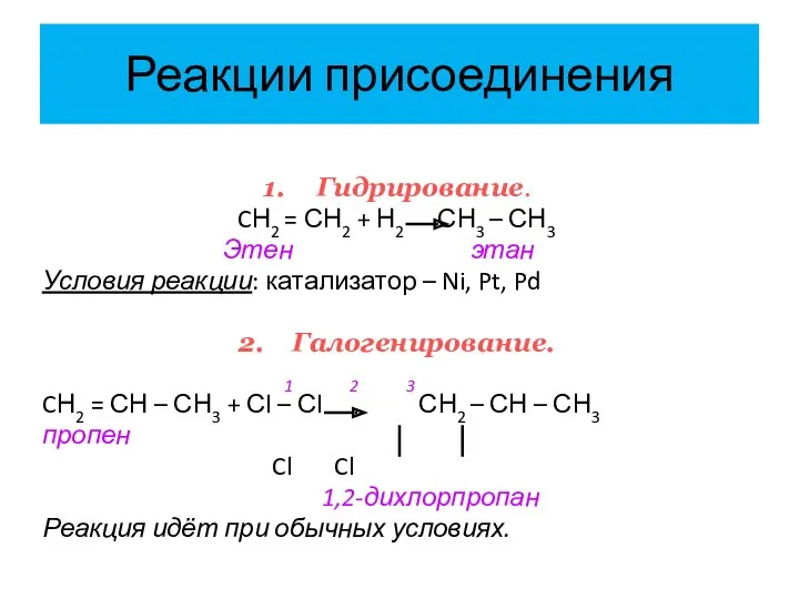 Реакции присоединения 1. Гидрирование. CН2 = СН2 + Н2 СН3