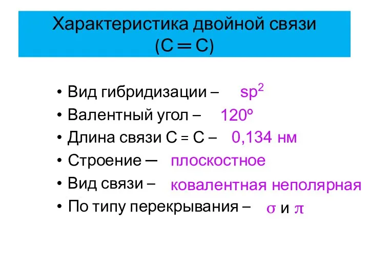 Характеристика двойной связи (С ═ С) Вид гибридизации – Валентный