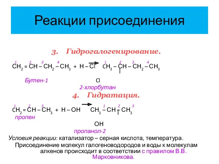 Реакции присоединения 3. Гидрогалогенирование. 1 2 3 4 1 2