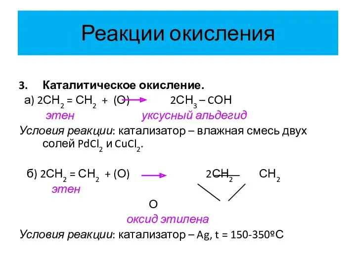 Реакции окисления 3. Каталитическое окисление. а) 2СН2 = СН2 +