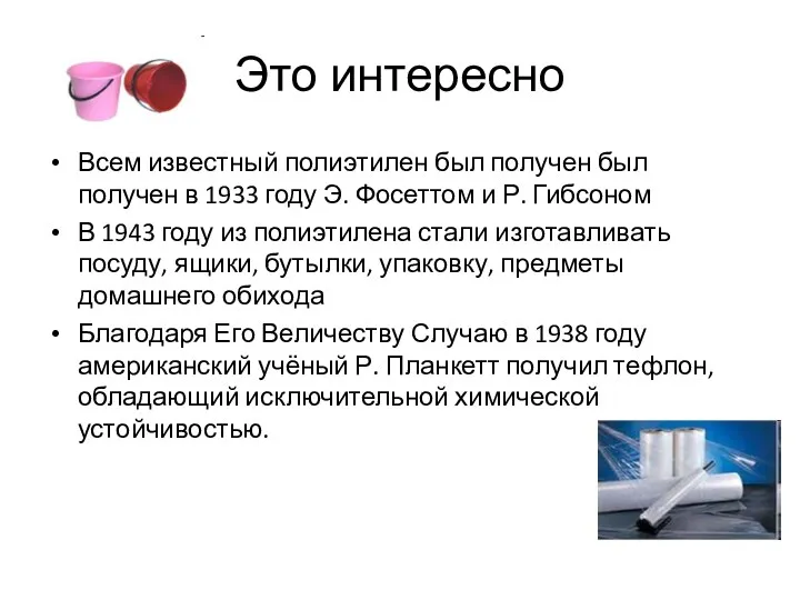 Это интересно Всем известный полиэтилен был получен был получен в