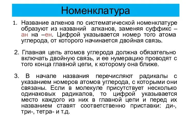 Номенклатура Название алкенов по систематической номенклатуре образуют из названий алканов,