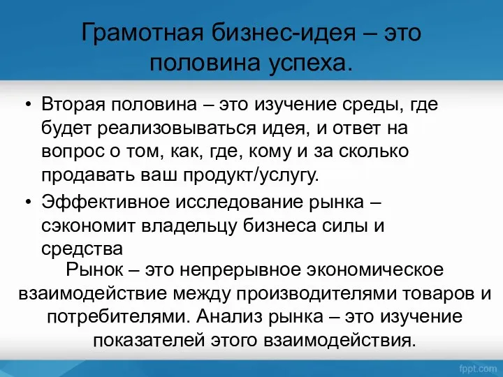 Вторая половина – это изучение среды, где будет реализовываться идея,