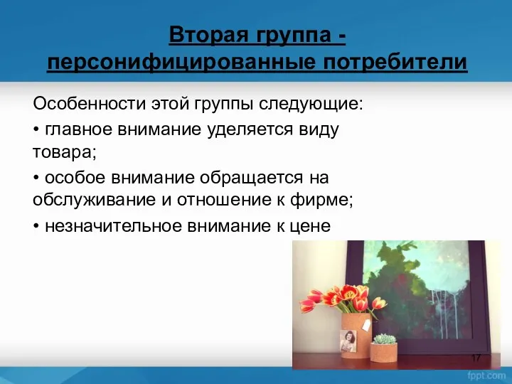 Вторая группа - персонифицированные потребители Особенности этой группы следующие: •