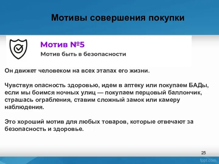 Мотивы совершения покупки Он движет человеком на всех этапах его