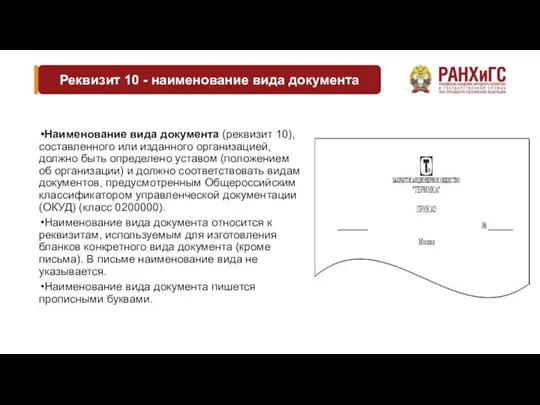 Реквизит 10 - наименование вида документа Наименование вида документа (реквизит