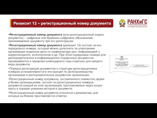 Реквизит 12 – регистрационный номер документа Регистрационный номер документа (или