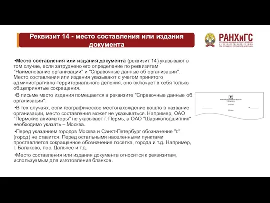 Реквизит 14 - место составления или издания документа Место составления